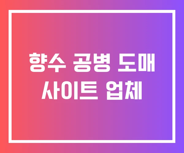 향수 공병 도매 사이트 업체