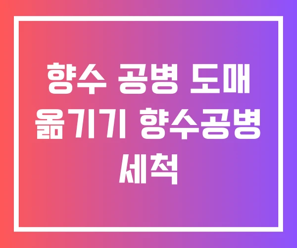 향수 공병 도매 옮기기 향수공병 세척 향수 공병 도매 옮기기 향수공병 세척