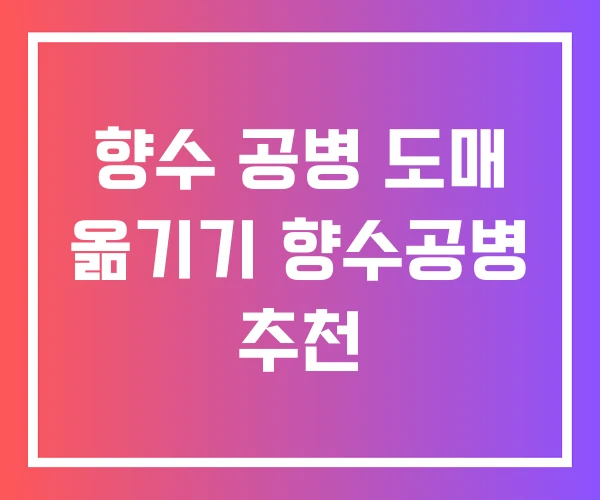향수 공병 도매 옮기기 향수공병 추천 향수 공병 도매 옮기기 향수공병 추천