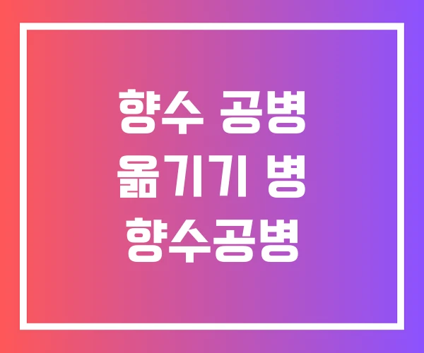 향수 공병 옮기기 병 향수공병 향수 공병 옮기기 병 향수공병
