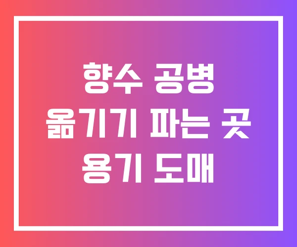 향수 공병 옮기기 파는 곳 용기 도매 향수 공병 옮기기 파는 곳 용기 도매