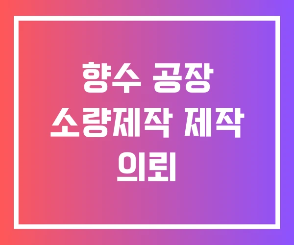 향수 공장 소량제작 제작 의뢰
