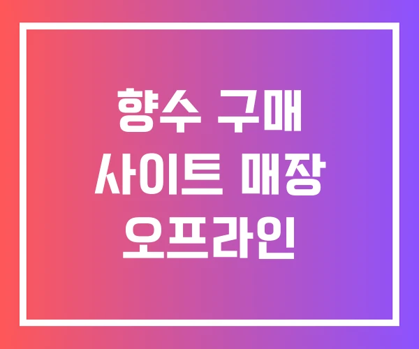 향수 구매 사이트 매장 오프라인