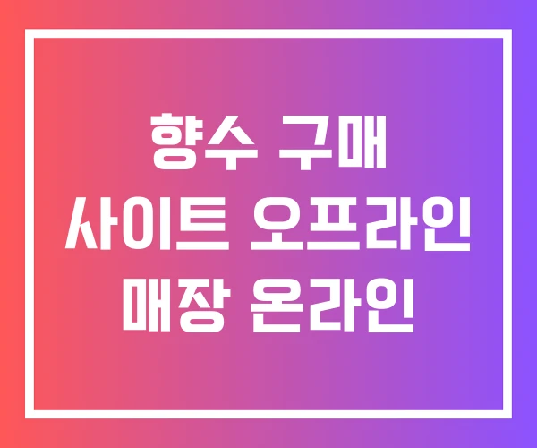 향수 구매 사이트 오프라인 매장 온라인 향수 구매 사이트 오프라인 매장 온라인