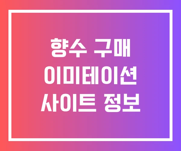 향수 구매 이미테이션 사이트 정보 향수 구매 이미테이션 사이트 정보
