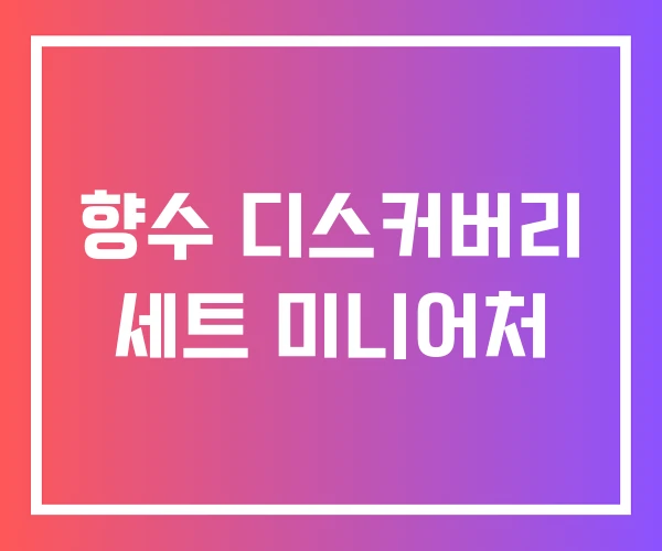향수 디스커버리 세트 미니어처 향수 디스커버리 세트 미니어처