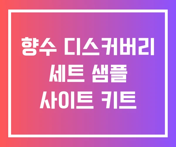 향수 디스커버리 세트 샘플 사이트 키트