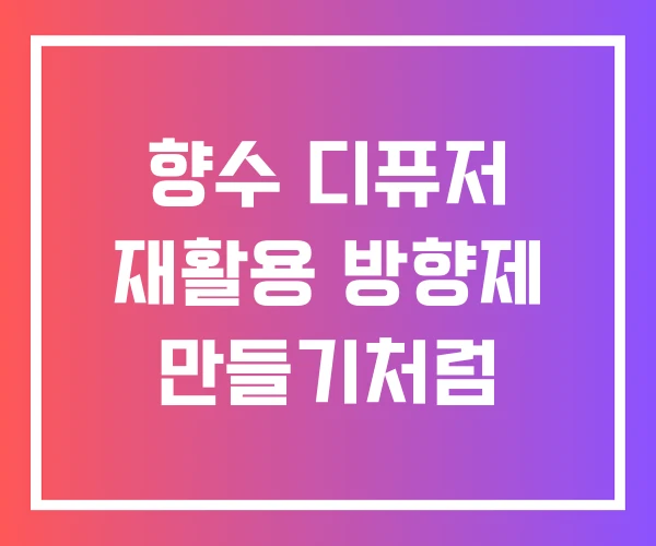 향수 디퓨저 재활용 방향제 만들기처럼