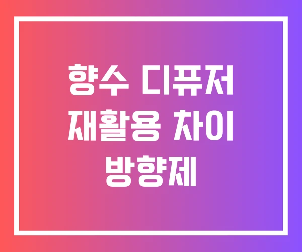 향수 디퓨저 재활용 차이 방향제