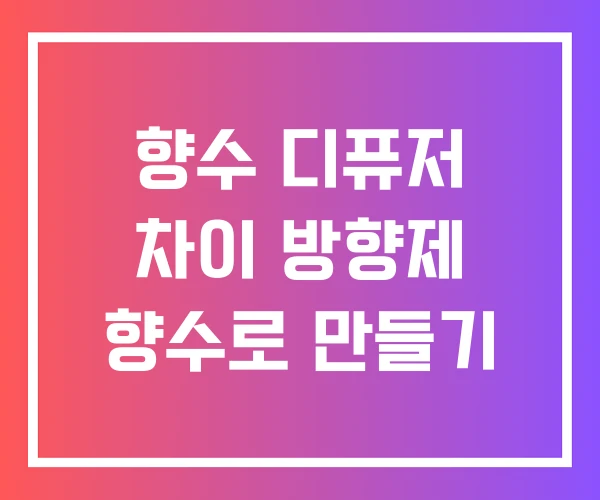 향수 디퓨저 차이 방향제 향수로 만들기 향수 디퓨저 차이 방향제 향수로 만들기