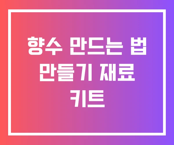 향수 만드는 법 만들기 재료 키트