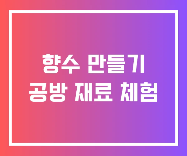 향수 만들기 공방 재료 체험 향수 만들기 공방 재료 체험