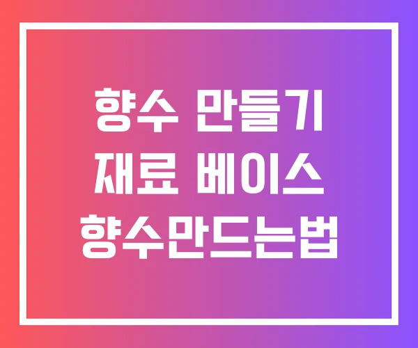 향수 만들기 재료 베이스 향수만드는법