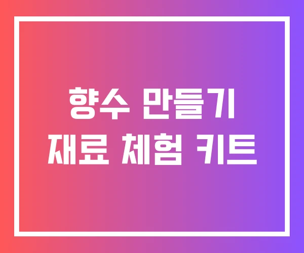 향수 만들기 재료 체험 키트