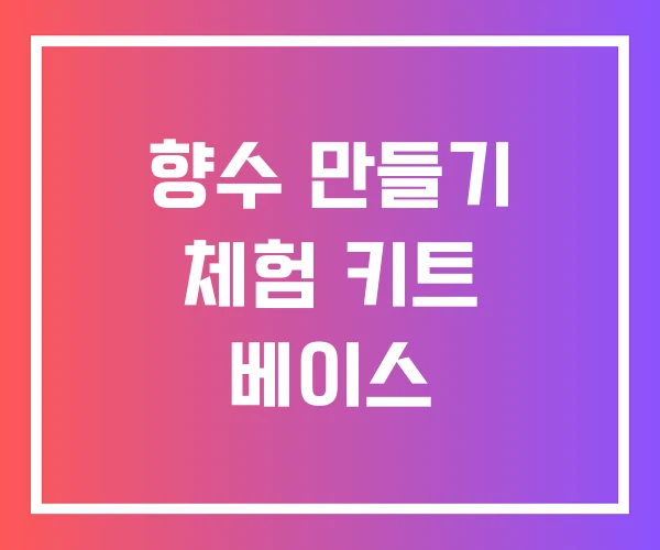 향수 만들기 체험 키트 베이스 향수 만들기 체험 키트 베이스