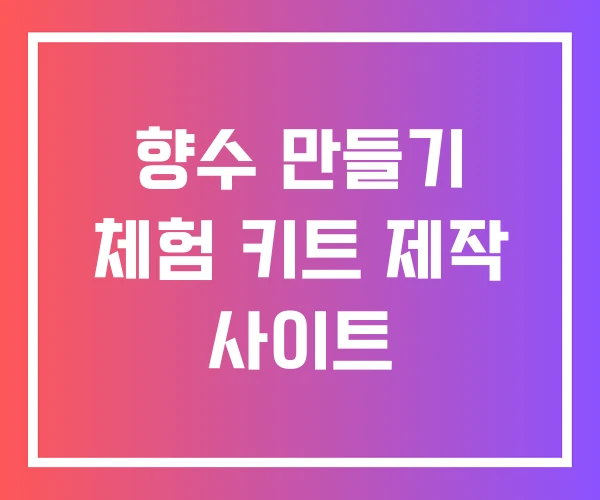 향수 만들기 체험 키트 제작 사이트