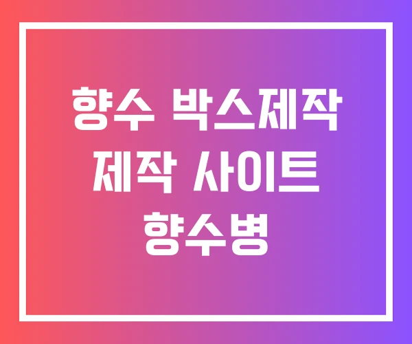 향수 박스제작 제작 사이트 향수병