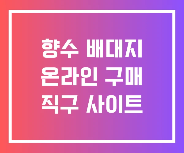 향수 배대지 온라인 구매 직구 사이트 향수 배대지 온라인 구매 직구 사이트