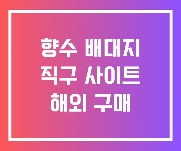 향수 배대지 직구 사이트 해외 구매 향수 배대지 직구 사이트 해외 구매