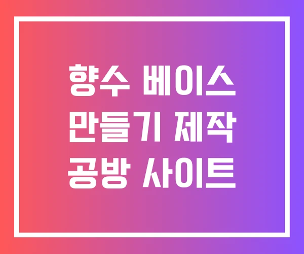 향수 베이스 만들기 제작 공방 사이트 향수 베이스 만들기 제작 공방 사이트