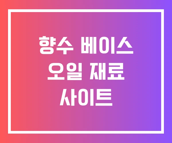 향수 베이스 오일 재료 사이트