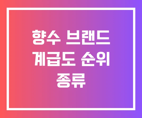향수 브랜드 계급도 순위 종류