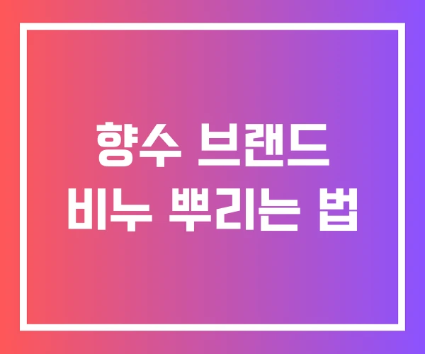 향수 브랜드 비누 뿌리는 법