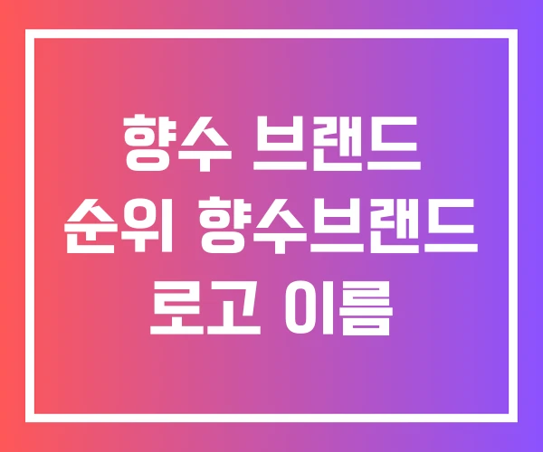 향수 브랜드 순위 향수브랜드 로고 이름 향수 브랜드 순위 향수브랜드 로고 이름