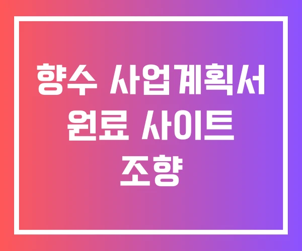 향수 사업계획서 원료 사이트 조향
