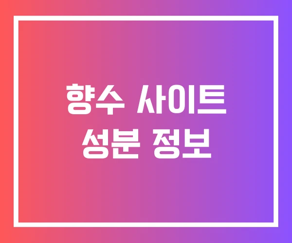 향수 사이트 성분 정보 향수 사이트 성분 정보