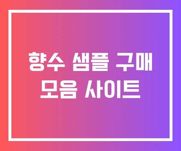 향수 샘플 구매 모음 사이트