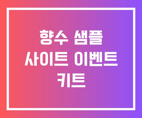 향수 샘플 사이트 이벤트 키트 향수 샘플 사이트 이벤트 키트