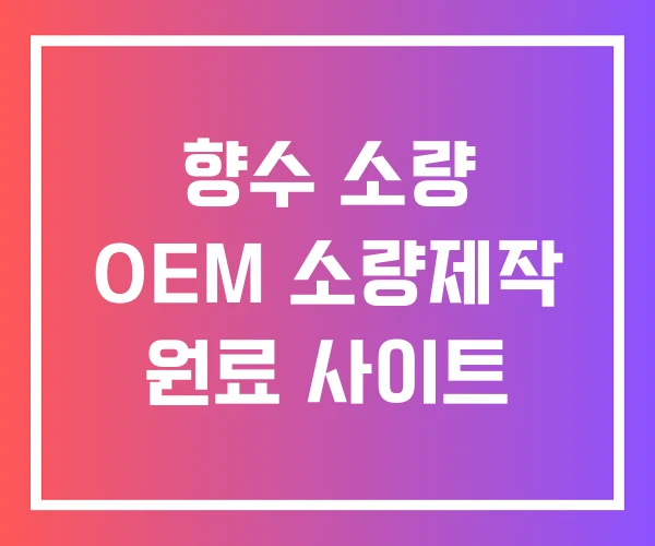 향수 소량 OEM 소량제작 원료 사이트