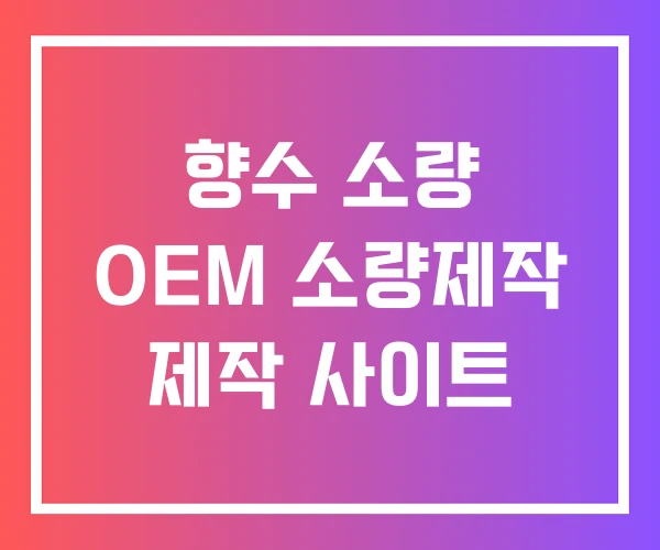 향수 소량 OEM 소량제작 제작 사이트