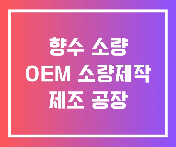 향수 소량 OEM 소량제작 제조 공장