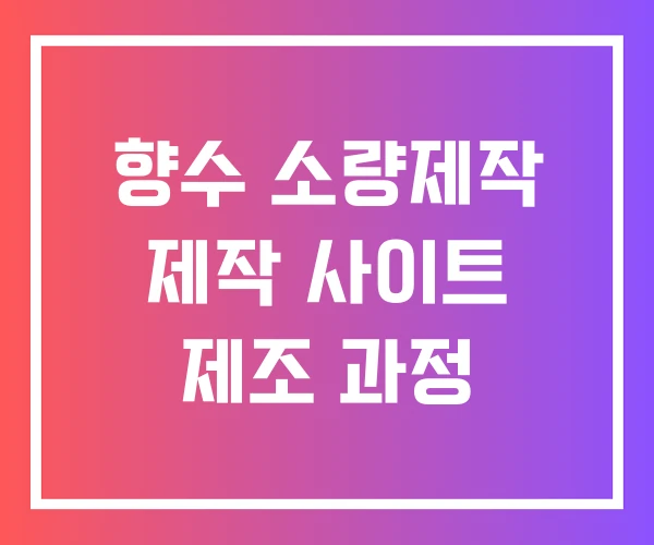 향수 소량제작 제작 사이트 제조 과정 향수 소량제작 제작 사이트 제조 과정
