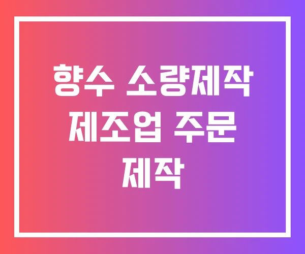향수 소량제작 제조업 주문 제작
