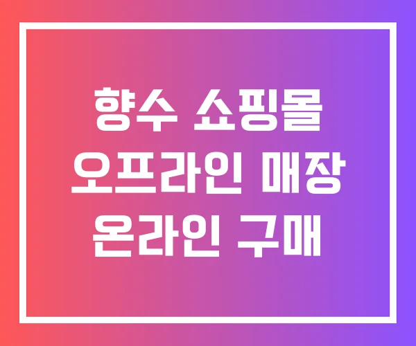 향수 쇼핑몰 오프라인 매장 온라인 구매