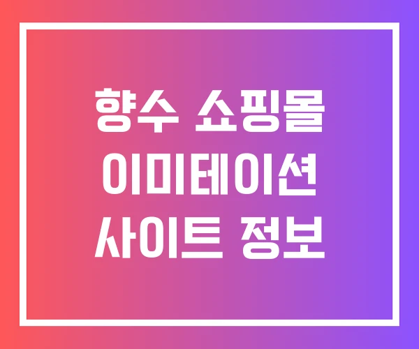 향수 쇼핑몰 이미테이션 사이트 정보 향수 쇼핑몰 이미테이션 사이트 정보