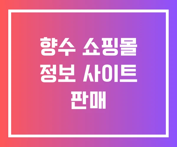 향수 쇼핑몰 정보 사이트 판매 향수 쇼핑몰 정보 사이트 판매