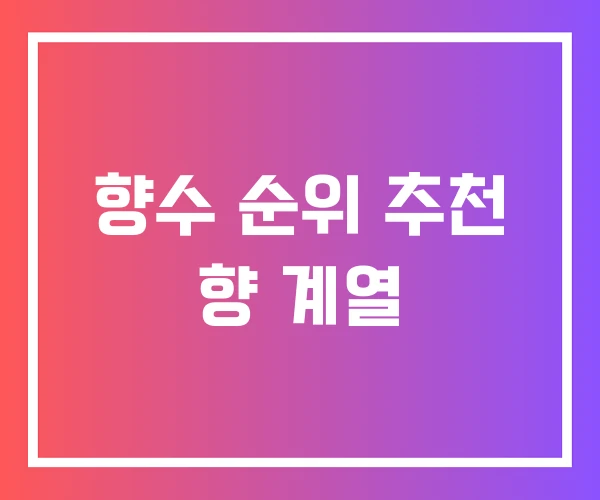 향수 순위 추천 향 계열