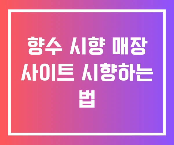 향수 시향 매장 사이트 시향하는 법 향수 시향 매장 사이트 시향하는 법