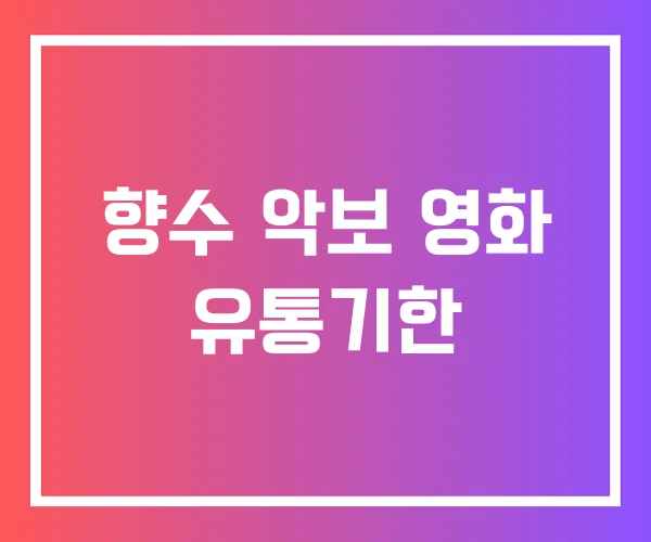 향수 악보 영화 유통기한 향수 악보 영화 유통기한