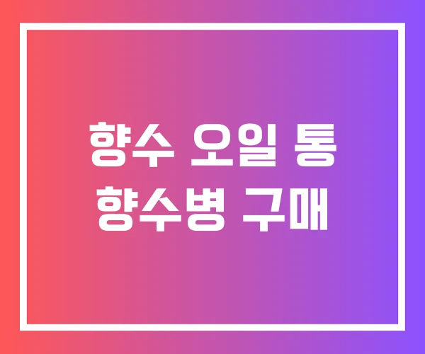 향수 오일 통 향수병 구매