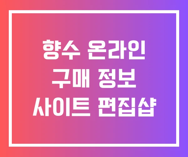 향수 온라인 구매 정보 사이트 편집샵 향수 온라인 구매 정보 사이트 편집샵