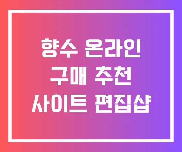 향수 온라인 구매 추천 사이트 편집샵