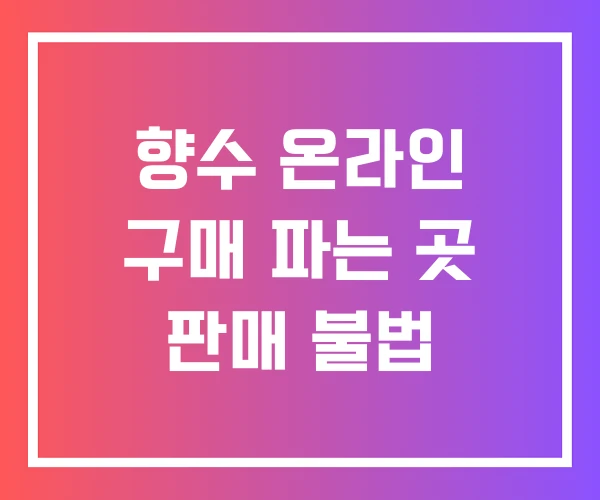 향수 온라인 구매 파는 곳 판매 불법