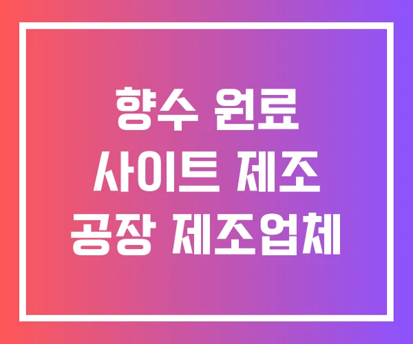 향수 원료 사이트 제조 공장 제조업체 향수 원료 사이트 제조 공장 제조업체