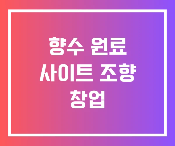 향수 원료 사이트 조향 창업