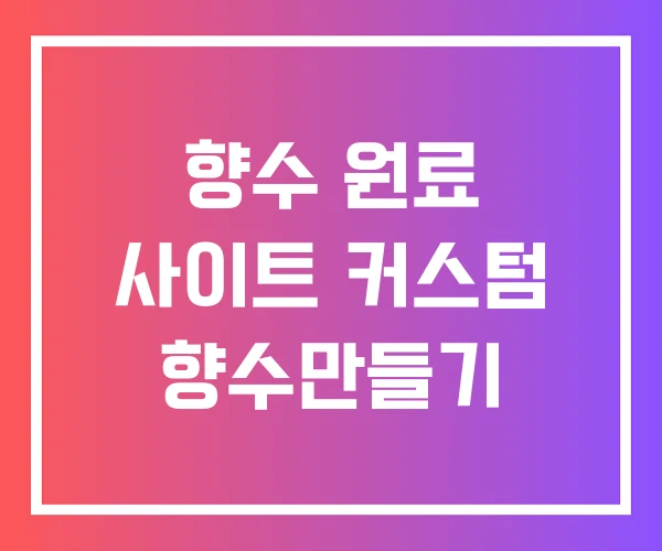 향수 원료 사이트 커스텀 향수만들기